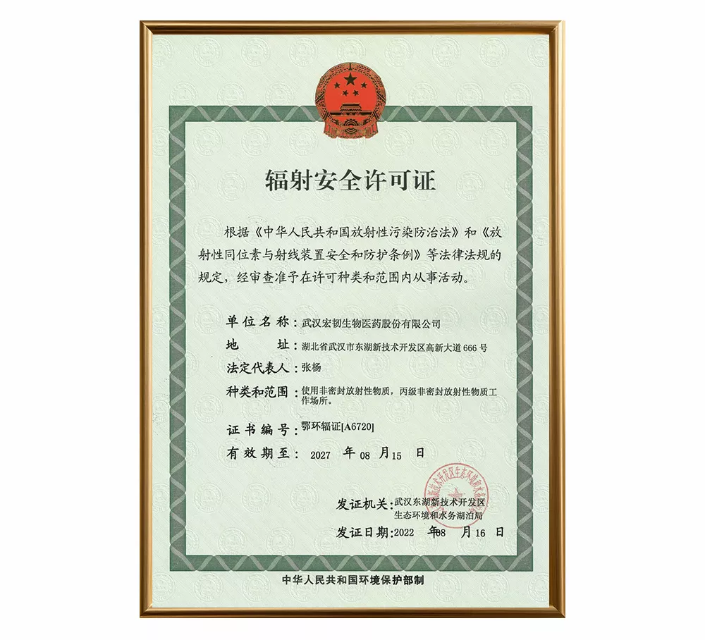 辐射安全许可证