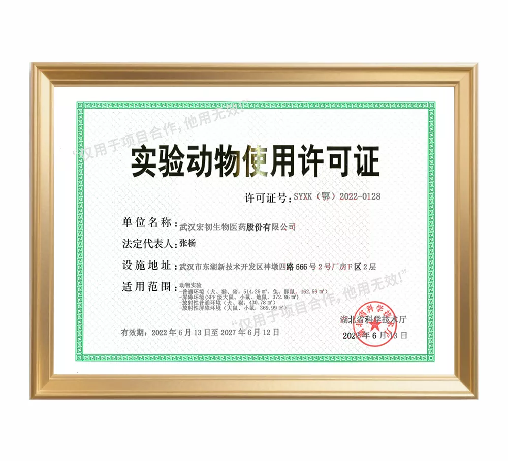 实验动物使用许可证